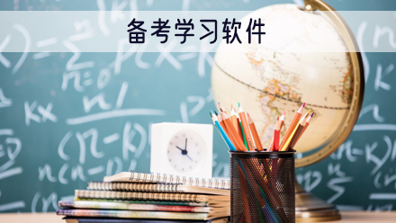 备考学习软件