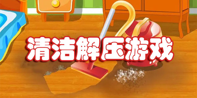 清洁解压游戏