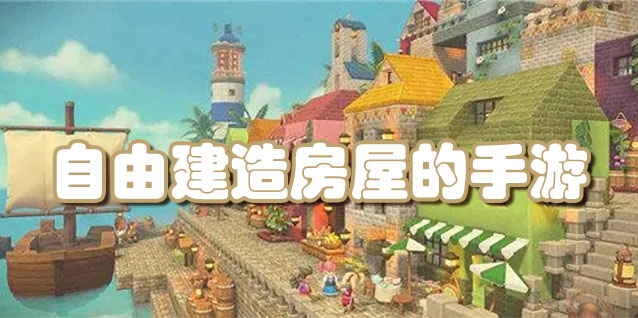 自由建造房屋的手游