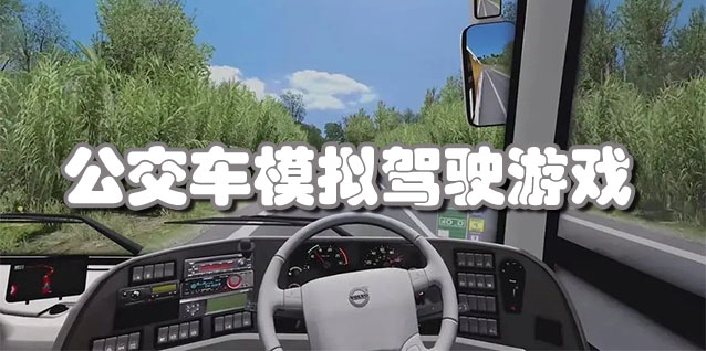 公交车模拟驾驶游戏