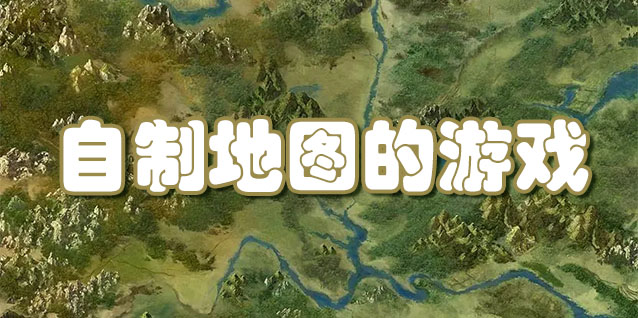 自制地图的游戏