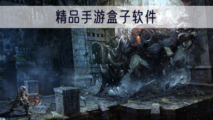 精品手游盒子软件