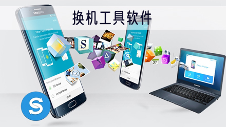 换机工具软件