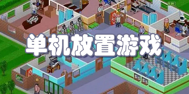 单机放置游戏