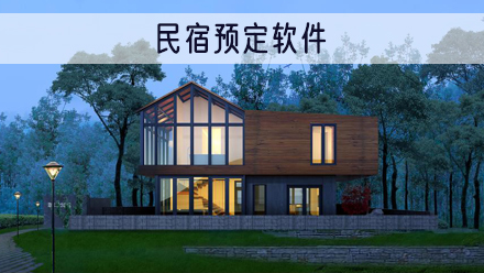 民宿预订软件