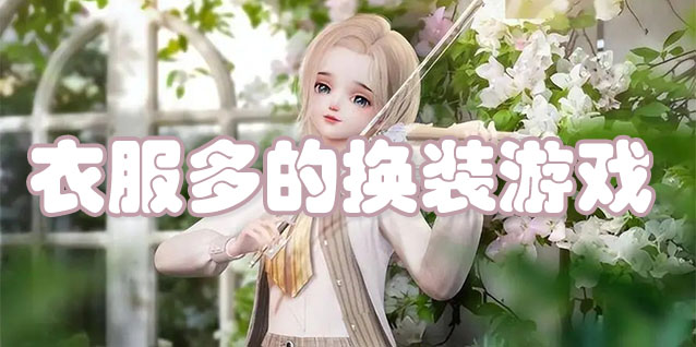 衣服多的换装游戏