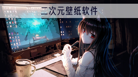 二次元壁纸软件