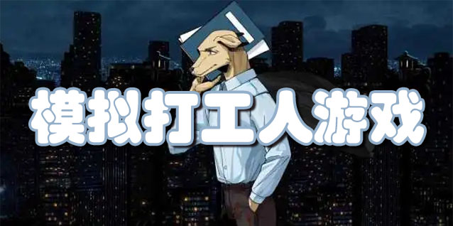 模拟打工人