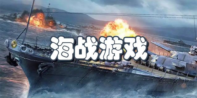 海战游戏