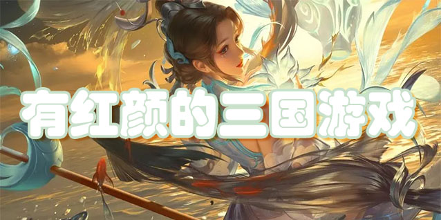 有红颜的三国