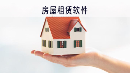 房屋租赁软件