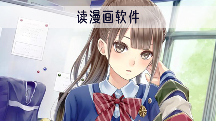 读漫画软件
