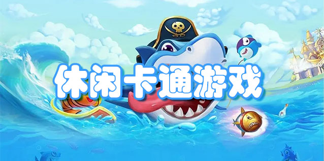 休闲卡通游戏