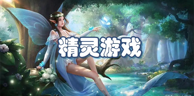 精灵游戏