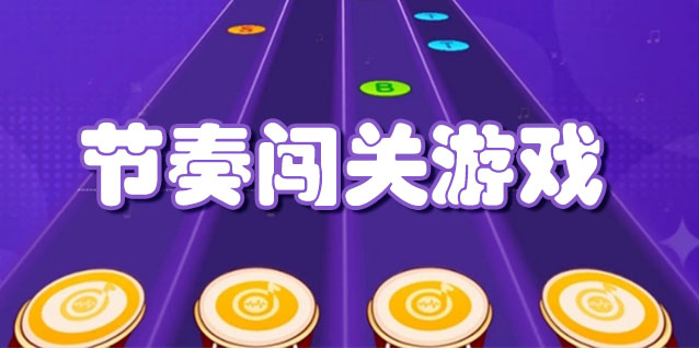 节奏闯关游戏