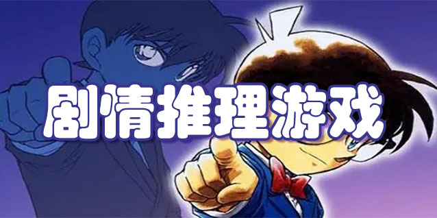 剧情推理游戏
