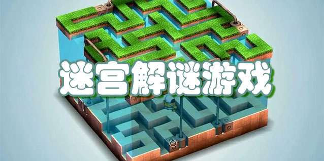 迷宫解谜游戏