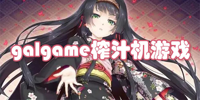 galgame榨汁机游戏