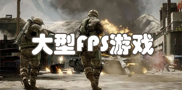 大型fps游戏