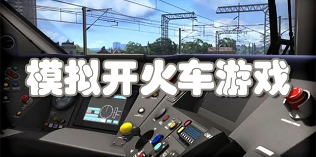模拟开火车游戏