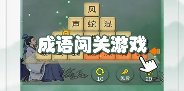 成语闯关游戏