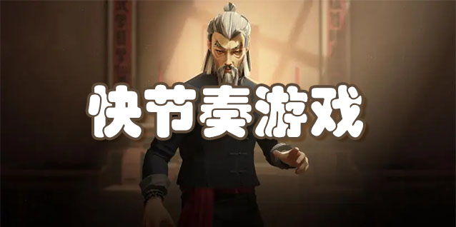 快节奏游戏