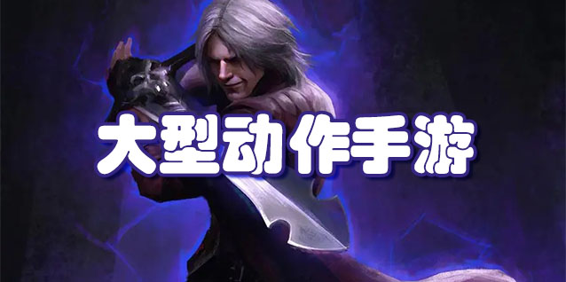 大型动作手游