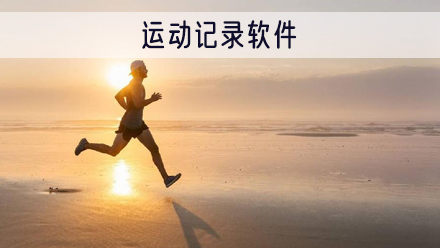 运动记录软件