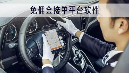 免佣金接单平台软件