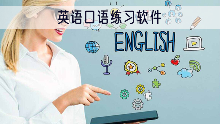 英语口语练习软件