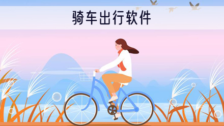 骑车出行软件