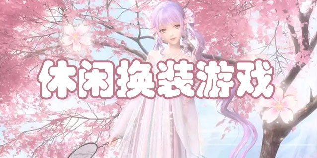 休闲换装游戏