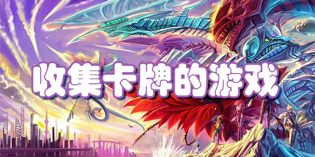 收集卡牌的游戏