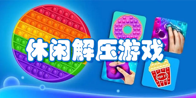 休闲解压游戏