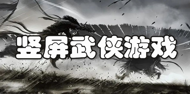 竖屏武侠游戏