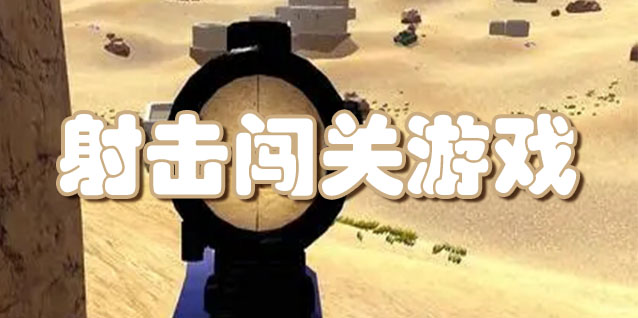 射击闯关类游戏