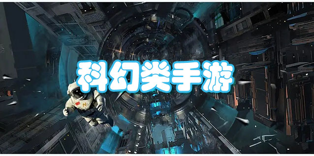 科幻类手游