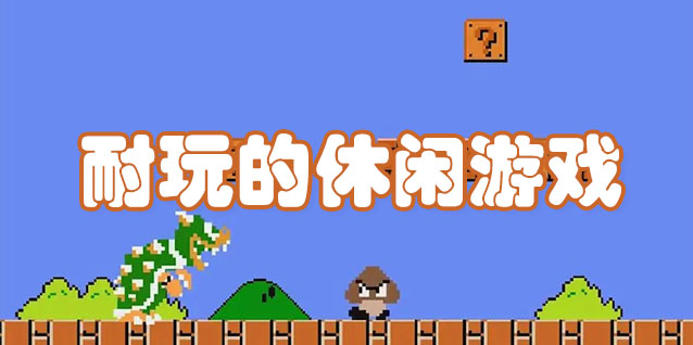 耐玩的休闲手游