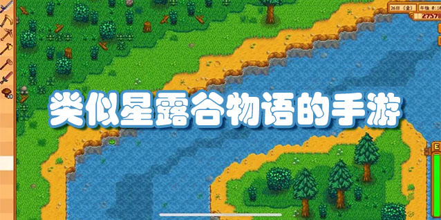 类似星露谷物语的手游
