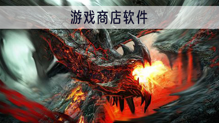游戏商店软件