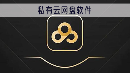 私有云网盘软件