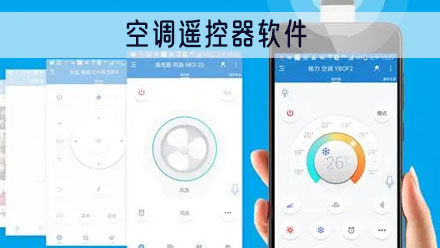 空调遥控器软件