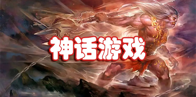 神话游戏
