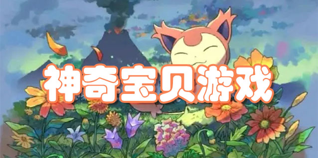 神奇宝贝游戏