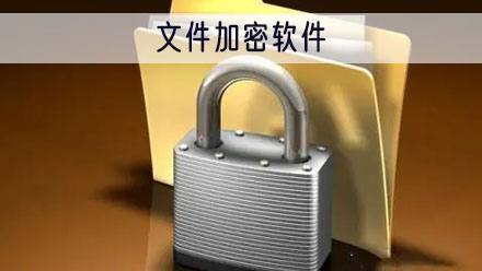 文件加密软件