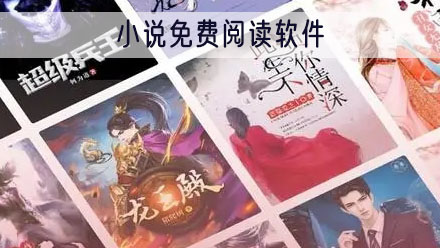 小说免费阅读软件