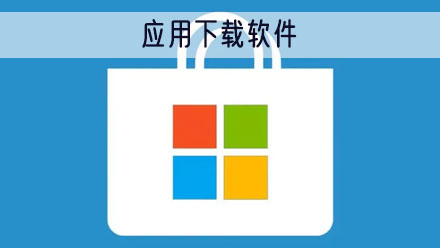 应用下载商店
