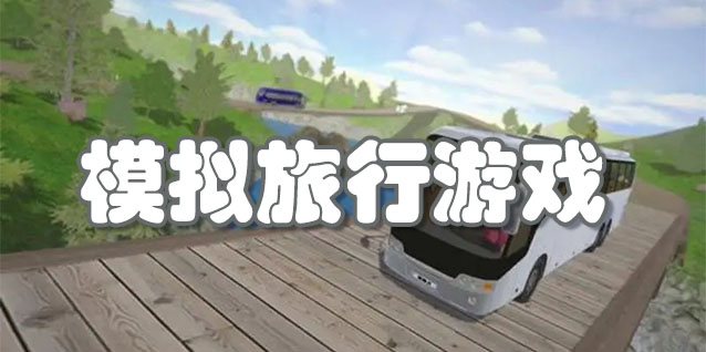 模拟旅行游戏