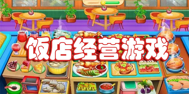 饭店经营游戏