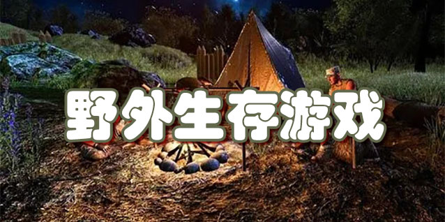 野外生存游戏